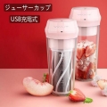 電動ジューサーカップ USB充電式 ポータブルジューサー 無線 電気の 残留物とジュースの分離 小さなジュースカップ 300ML 操作簡単 一台多役ジューサー
