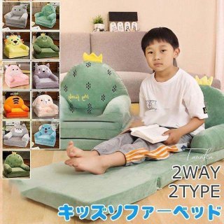 ベビーソファ キッズソファーベッド 子供 ふわふわ 可愛い 子供椅子 キッズチェア 動物 可愛い ソファー 女の子 男の子 2way 二段 三段 春夏秋冬