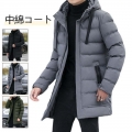 ダウンジャケットメンズ 中綿コートアウター ロングコートフード付き 膝下 細身 無地 厚手お出かけ 暖かい 防寒対策 防風 あったか カジュアル30代40代50代