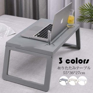 折りたたみテーブル おしゃれ 折り畳み式 ミニPCテーブル ローテーブル ベッドテーブル センターテーブル 一人暮らしに便利 コンパクト 省スペース 在宅 3色