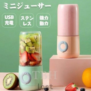 携帯ジューサーミニジューサー 軽量 ミキサー 家庭用ポータブルジューサーカップ ブレンダー 調理家電 実用的 フレッシュフルーツジュース USB充電