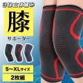 膝サポーター 膝パッド 膝当て ひざ 加圧 高齢者用 スポーツ ランニング マラソン 登山 衝撃吸収 大きいサイズ 膝痛 保護 左右兼用 ２枚