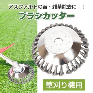 草刈り機用 ブラシ カッター スチール ワイヤー 交換 刃 汎用 アスファルト 苔 雑草 除去 サビ取り クリーニング sg070