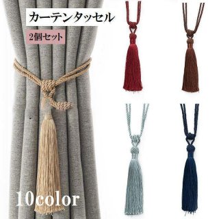 カーテンタッセル 2個セット カーテン留め カーテン用品 インテリア雑貨 ホルダー ペア 房 留め具 留め紐 房掛け かわいい おしゃれ