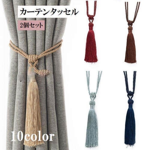 カーテンタッセル 2個セット カーテン留め カーテン用品 インテリア雑貨 ホルダー ペア 房 留め具 留め紐 房掛け かわいい おしゃれ