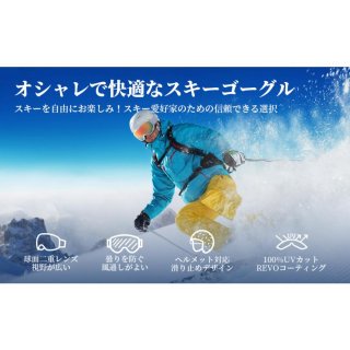 スキーゴーグル 曇り止めダブルレンズ REVOミラー偏光レンズ スノーゴーグル メンズ レディース UV400カット 広視野球面レンズ