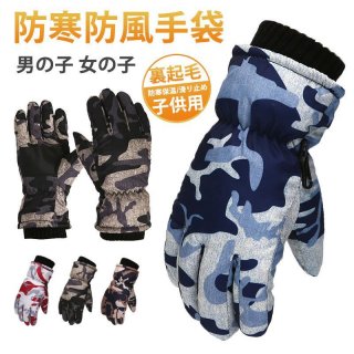 スキー グローブ 手袋 キッズ 裏起毛 厚手 防寒 防水 防風 スノー手袋 裏ボア 滑り止め 保温 暖かい 男の子 女の子 アウトドア 登山 雪遊び
