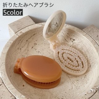 ヘアブラシ 折りたたみ ミラー付き 鏡 くし クシ 櫛 折り畳み コンパクト 円形 便利 携帯 外出 旅行 通勤 通学 デイリー 普段使い ヘアケア