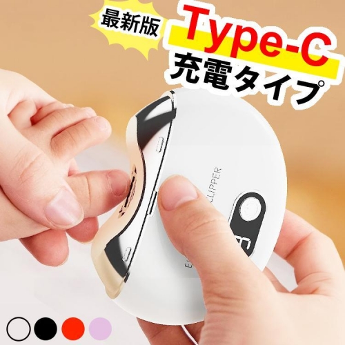 電動爪切り 電動 爪切り 爪削り 高齢者 赤ちゃん 足の爪 足用 介護 充電式 USB TYPE-C