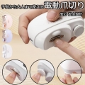 電動 爪切り 電動つめ削り 足の爪 2in1 角質ケア 爪やすり LEDライト付き 爪研ぎ 足爪用 赤ちゃん 介護用 高齢者 足用 子供