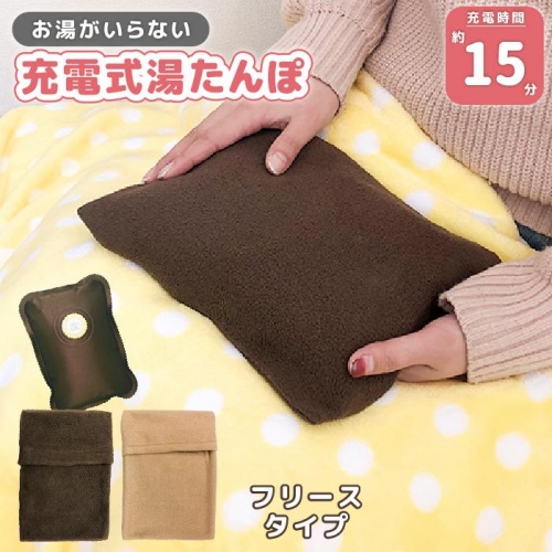湯たんぽ 充電式 ECO-TANPO フリースカバー 充電 ゆたんぽ 電気 コードレス あったか カイロ あんか 寒さ対策 冬 蓄熱 保温 防寒 節約