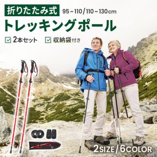 トレッキングポール 折りたたみ 登山 ストック 杖 2本 セット コンパクト トレッキング ウォーキング 2