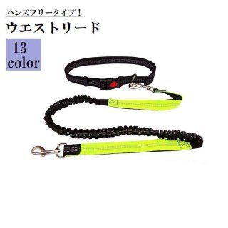ウエストリード ハンズフリー リード 腰ベルト付き 犬用 小型犬 中型犬 ペット用品 ペットグッズ 伸縮 多機能 リーシュ 散歩 ジョギング ランニン
