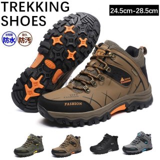 トレッキングシューズ 登山靴 アウトドアシューズ ハイカット ハイキングシューズ 防滑 耐磨耗 スニーカー メンズ レディース 防滑 通気 遠足 滑らない靴