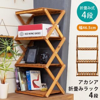 NEW アカシア 折り畳みラック 4段 unl24 屋外 テーブル アウトドア ナチュラル シンプル