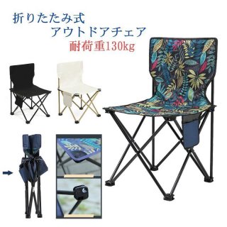夏 アウトドアチェア キャンプ椅子 折りたたみ コンパクト 軽量 収納バッグ付き ハイキング お釣り 登山 BBQ 海 遠足 公園 耐荷重130kg