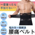 腰痛ベルト 加圧 腰サポーター ぎっくり腰 コルセット 腰椎 骨盤 ヘルニア メンズ レディース