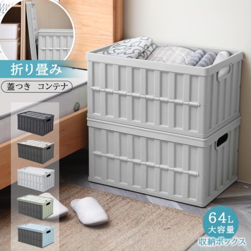 収納力UP！収納ボックス 折りたたみ コンテナ ボックス 大型 64L 蓋付き 屋外/家庭用 1-5個 収納ケース 大容量 クローゼット 衣装ケース 積み重ね キャンプ 災害