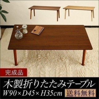 テーブル 折りたたみ ローテーブル 幅90cm×45cm 天然木 折りたたみテーブル 折り畳みテーブル 木製 幅90 木製テーブル 折れ脚 テーブル 送料無料