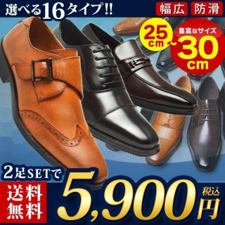 ビジネスシューズ 2足セット 16種類 選べる福袋 靴 革靴 メンズ スリッポン モンクストラップ ロングノーズ ローファー フォーマル 幅広 3EEE 紳士靴 ze30set