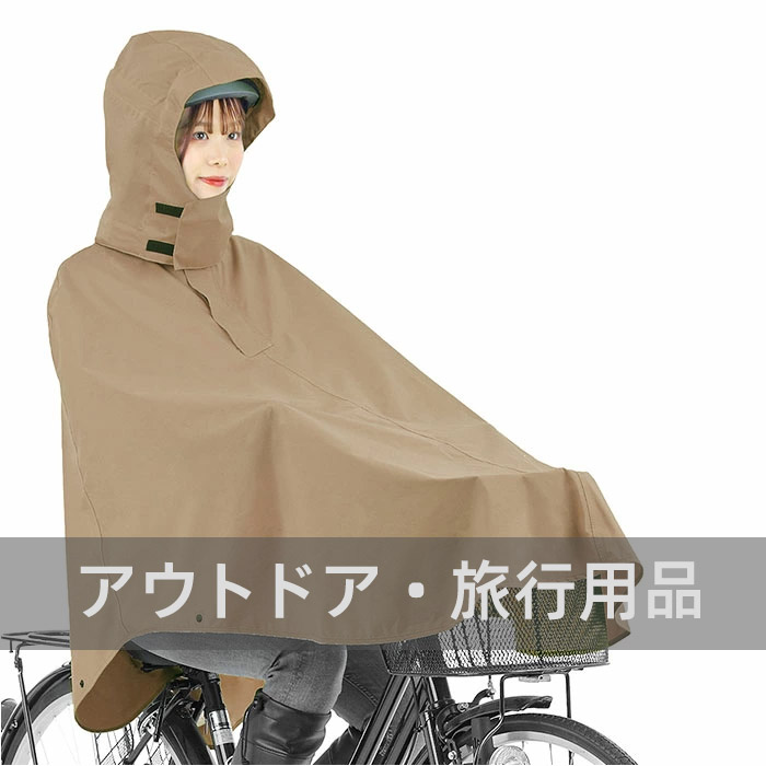 アウトドア・旅行用品