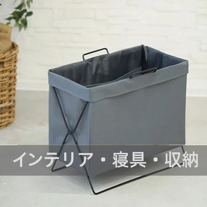 インテリア・寝具・収納