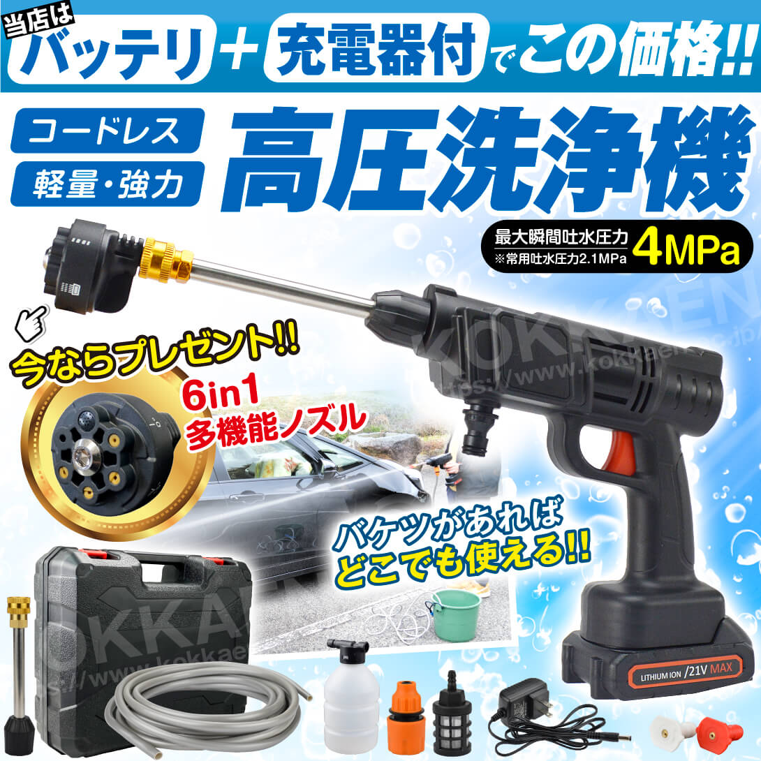 高圧洗浄機 充電式 6in1 21V バッテリー?充電器付 マキタバッテリ互換 専用ケース付 家庭用 洗車 掃除 ベランダ バケツ給水 パワフルハンディ高圧洗浄機 国華園